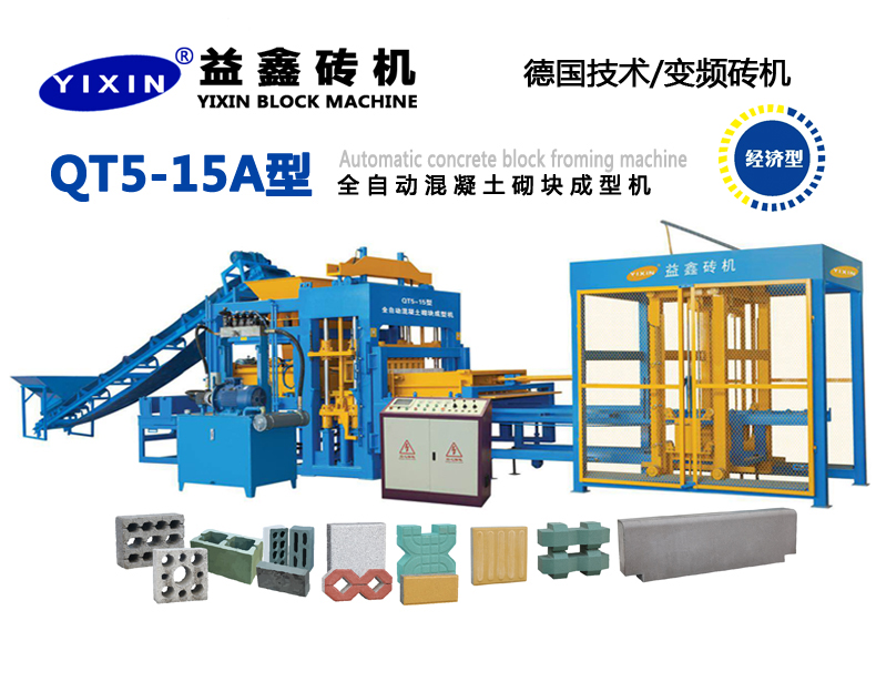 QT5-15A型全自動混凝土(雙布料彩色)砌塊成型機