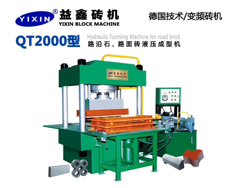 QT2000型路沿石、路面磚液壓成型機(jī)